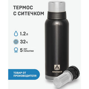 Термос Арктика 106-1200С-BK чер. (1,2 л, 32 ч) с ситечком