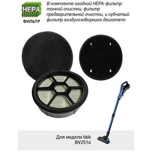 Фильтр BBK FBV14 (для пылесосов BV2514)