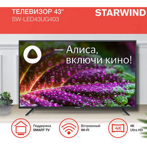 Телевизор Starwind SW-LED43UG403 (4K) Smart Яндекс (Беларусь)