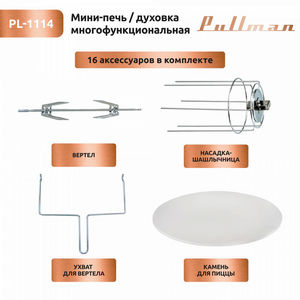 Мини-печь Pullman PL-1114 (5 в 1)