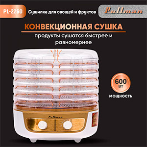 Сушилка для овощей Pullman PL-2260 бел. / зол.