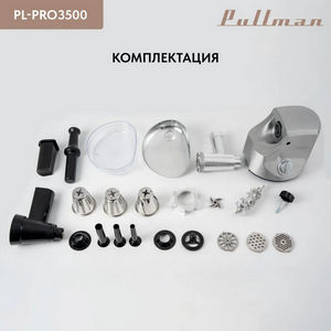 Мясорубка Pullman PL-PRO3500 (овощерезка)