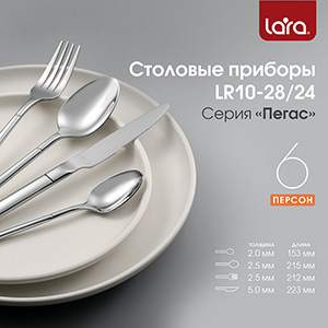 Набор столовых приборов Lara Пегас LR10-28 / 24 (24 предм.)