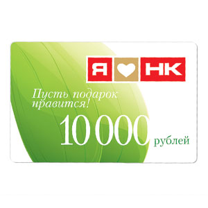 Подарочная карта HK 10000 руб