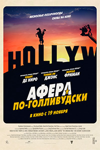 Афера по-голливудски